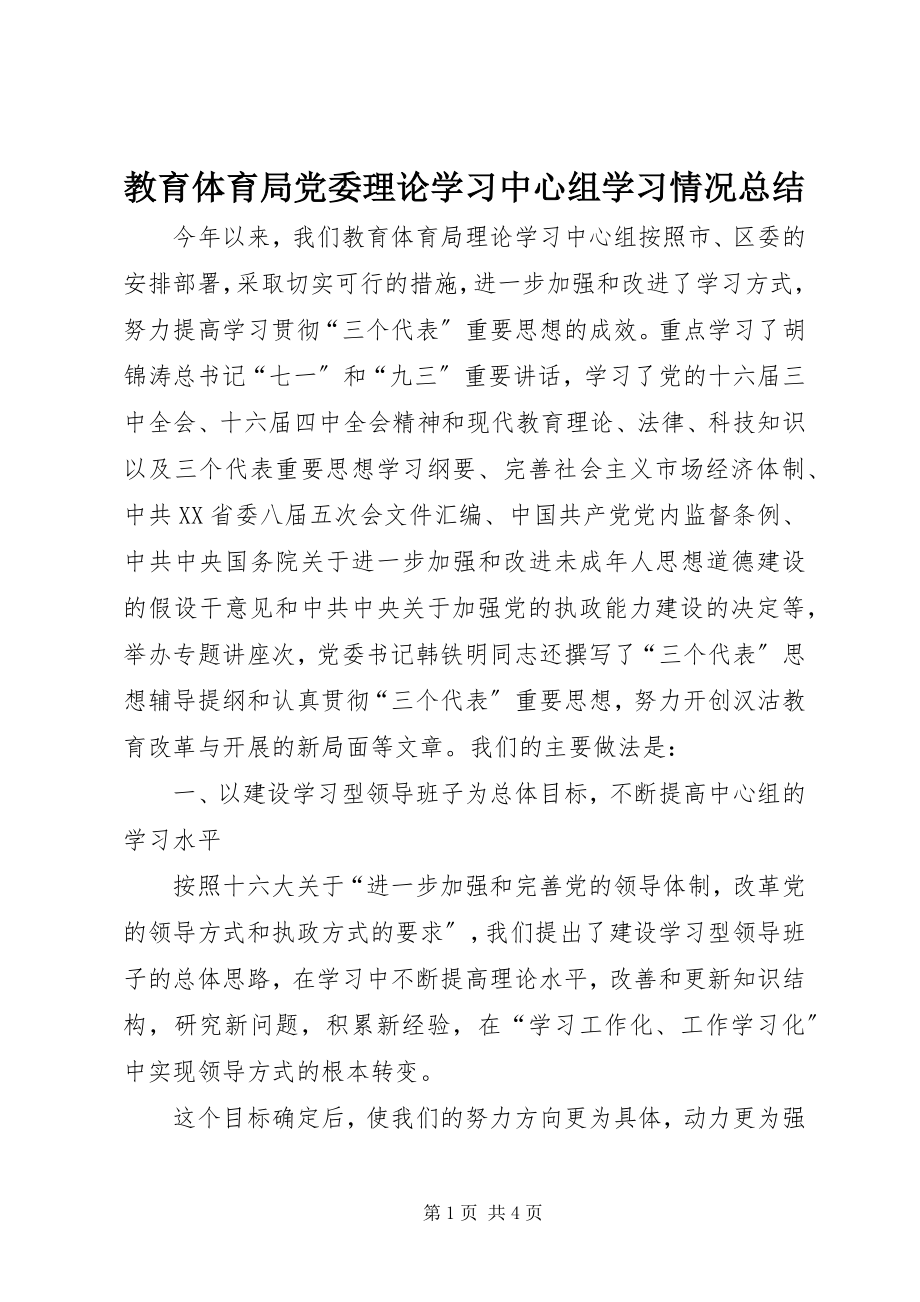 2023年教育局党委理论学习中心组学习情况总结.docx_第1页