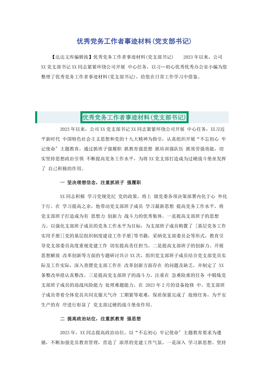 2023年优秀党务工作者事迹材料党支部书记.docx_第1页