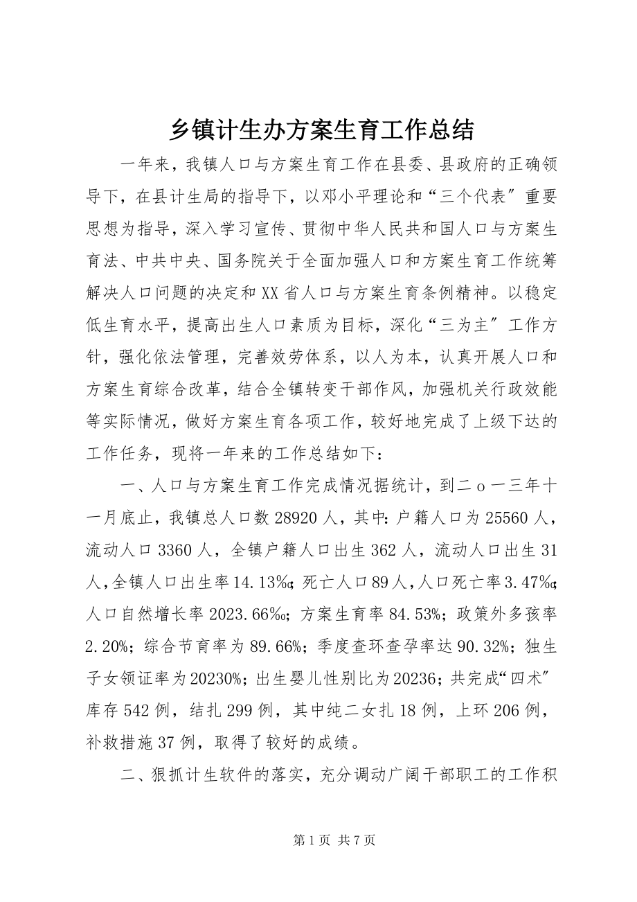 2023年乡镇计生办计划生育工作总结.docx_第1页