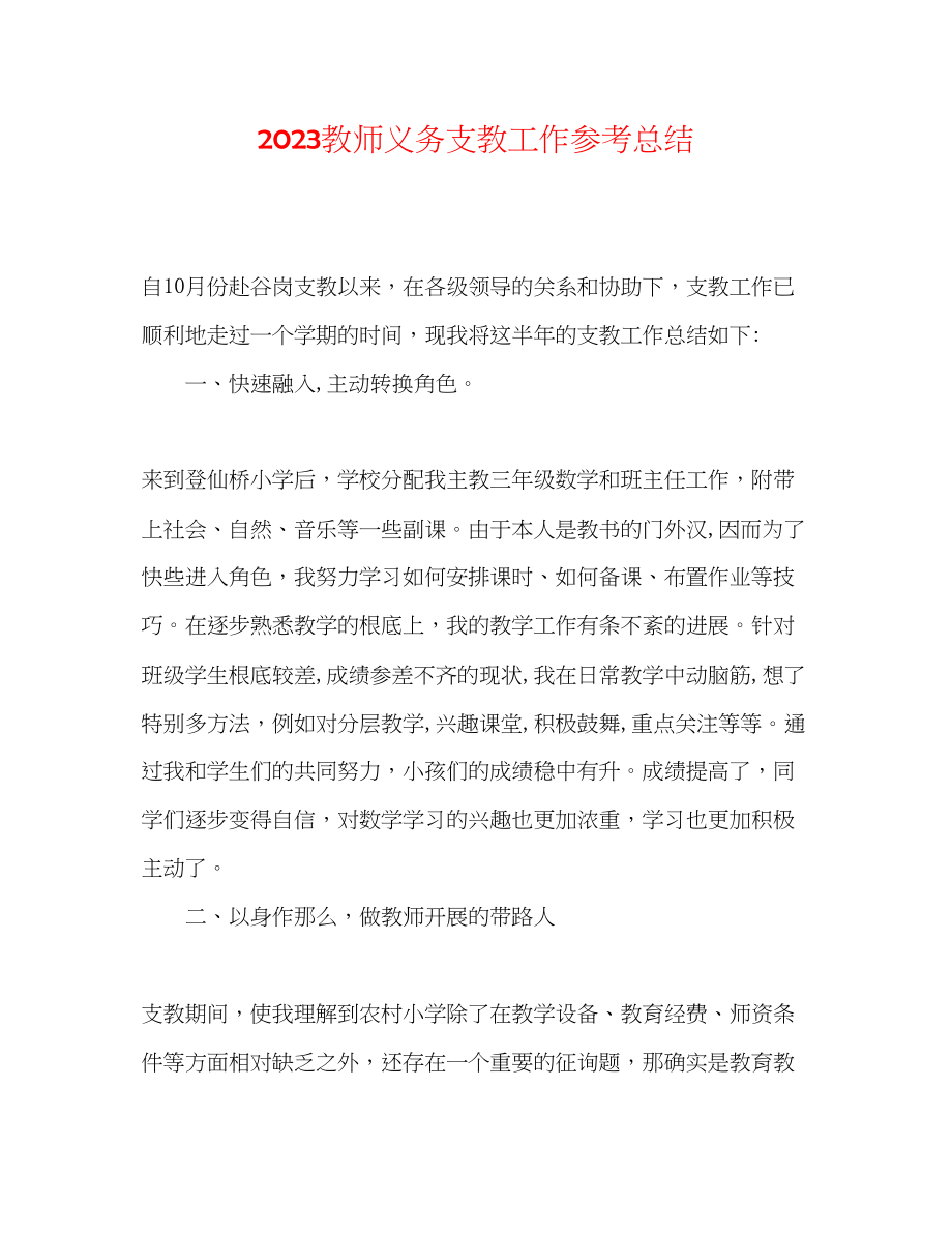 2023年教师义务支教工作总结.docx_第1页