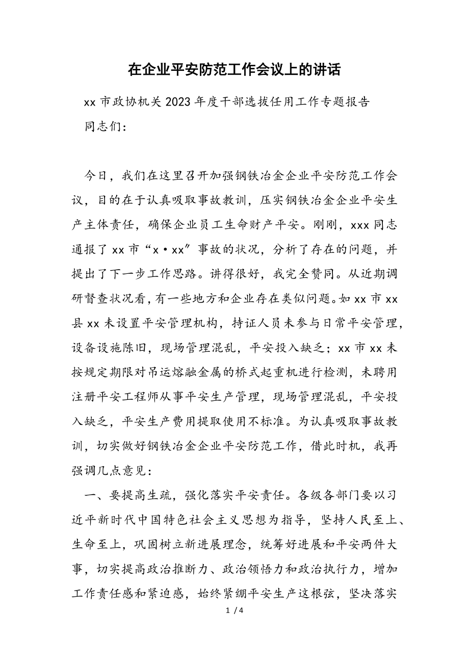 2023年在企业安全防范工作会议上的讲话.doc_第1页