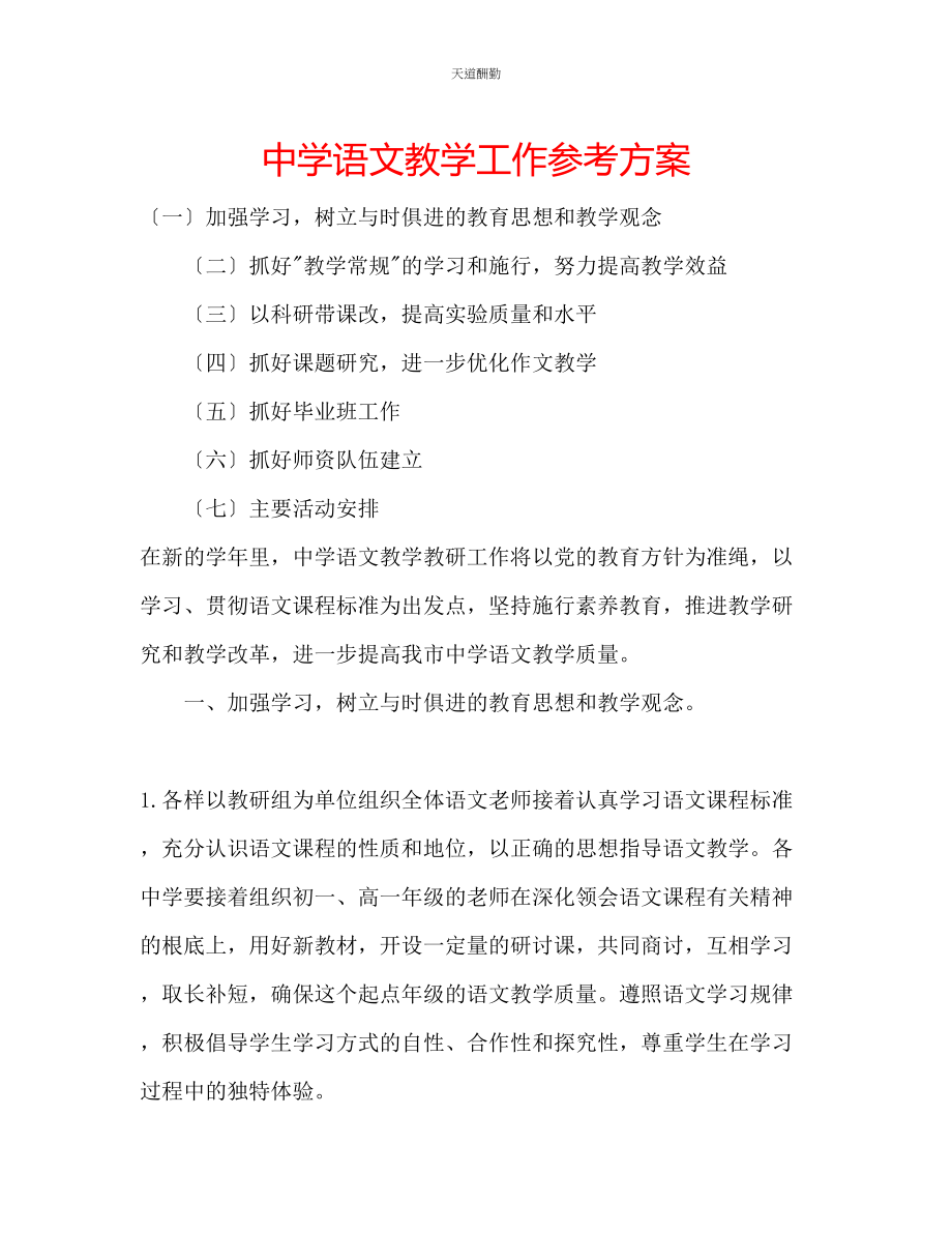 2023年中学语文教学工作计划.docx_第1页