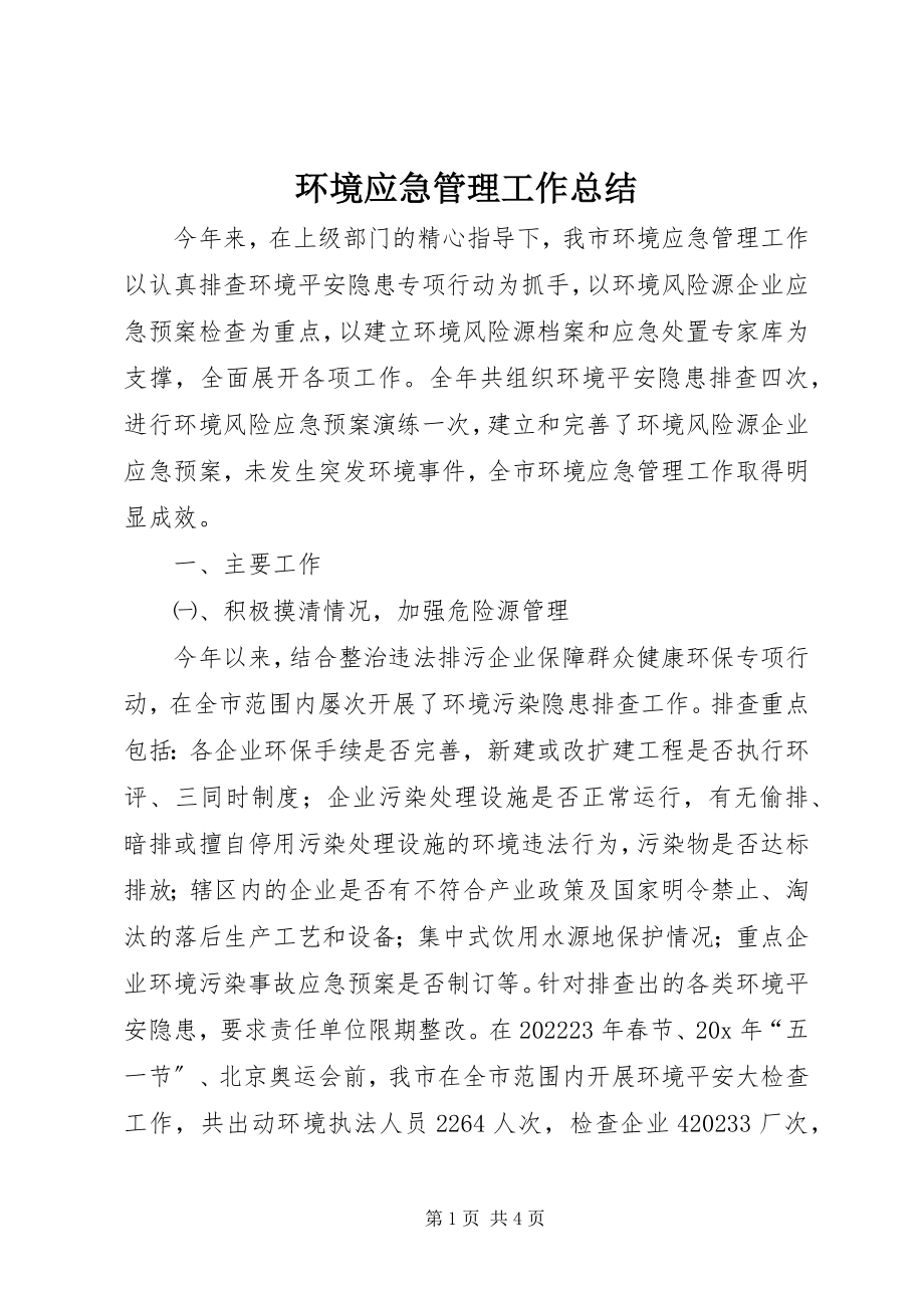 2023年环境应急管理工作总结.docx_第1页