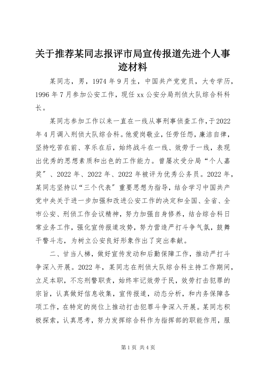 2023年推荐某同志报评市局宣传报道先进个人事迹材料.docx_第1页