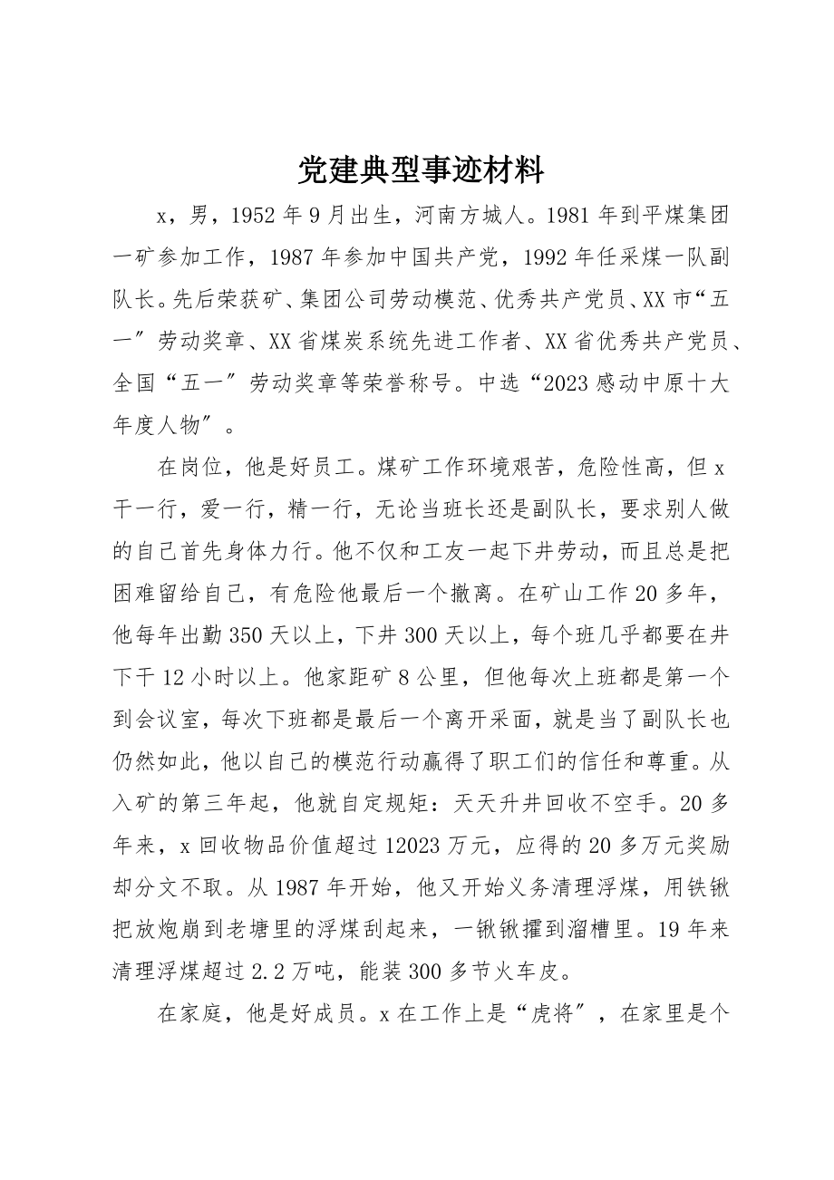 2023年党建典型事迹材料.docx_第1页