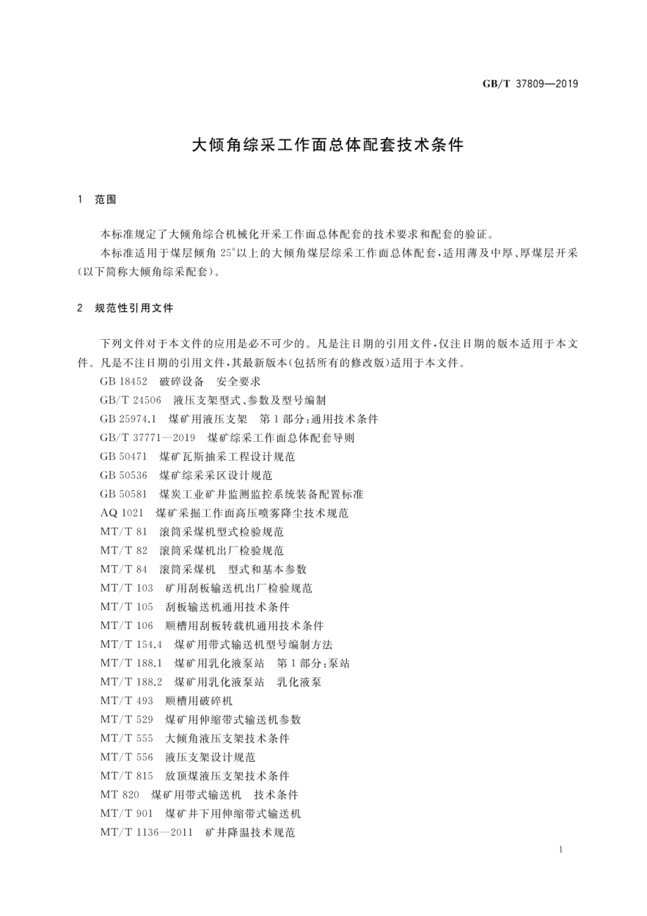 GB∕T 37809-2019 大倾角综采工作面总体配套技术条件.pdf_第3页