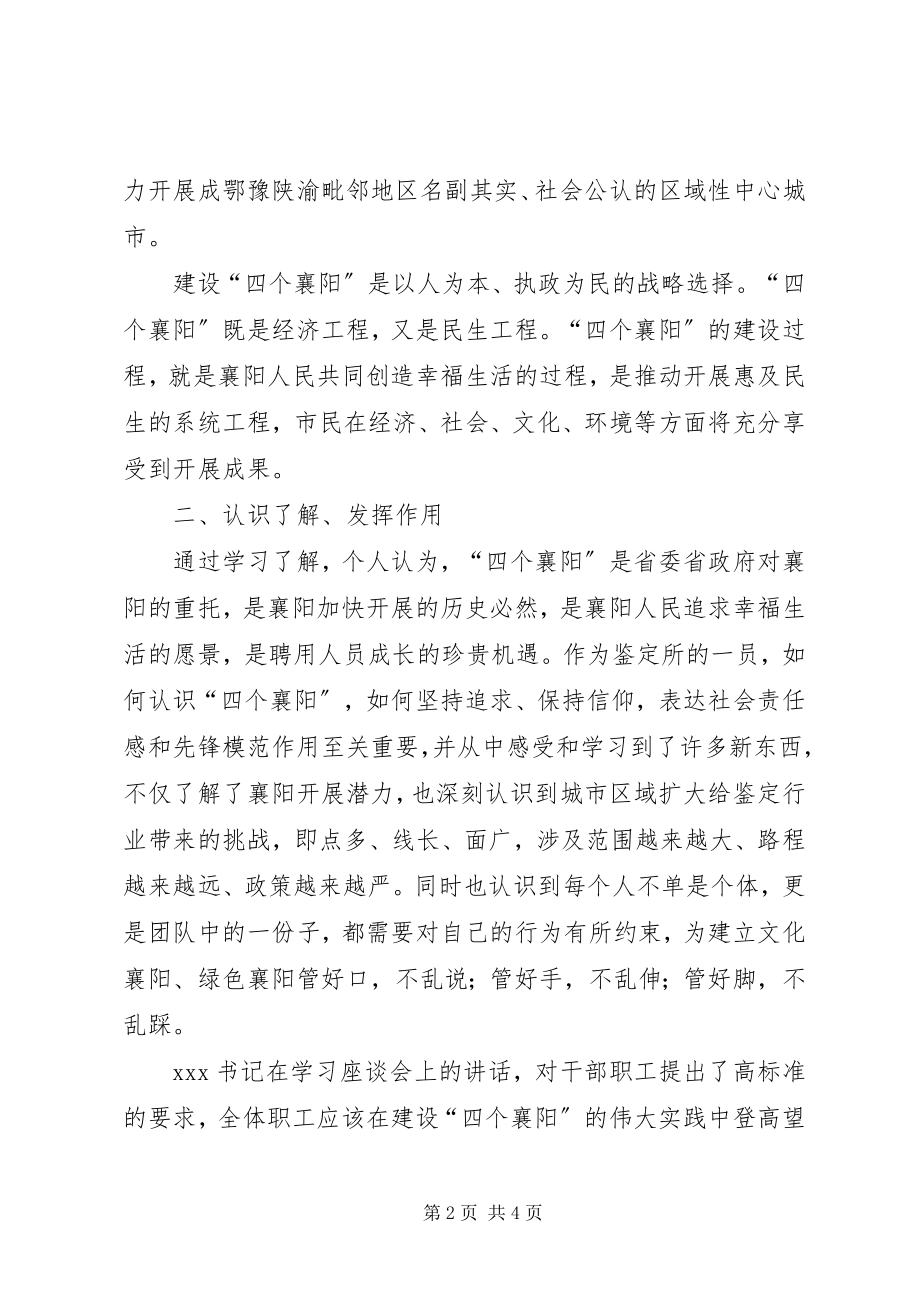 2023年四个襄阳学习体会.docx_第2页