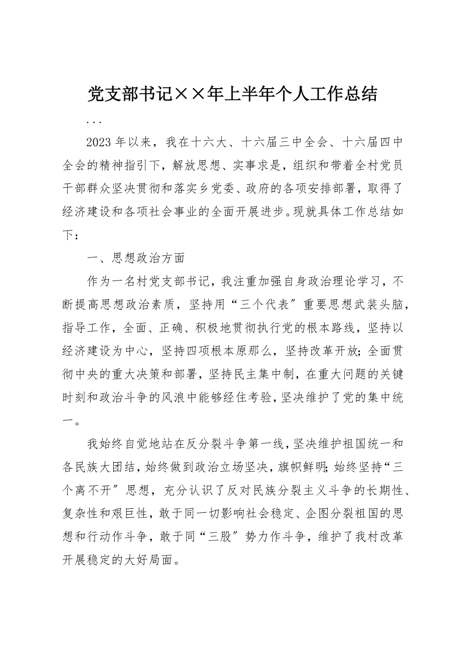 2023年党支部书记××年上半年个人工作总结.docx_第1页