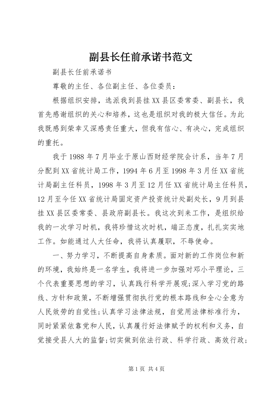 2023年副县长任前承诺书2.docx_第1页