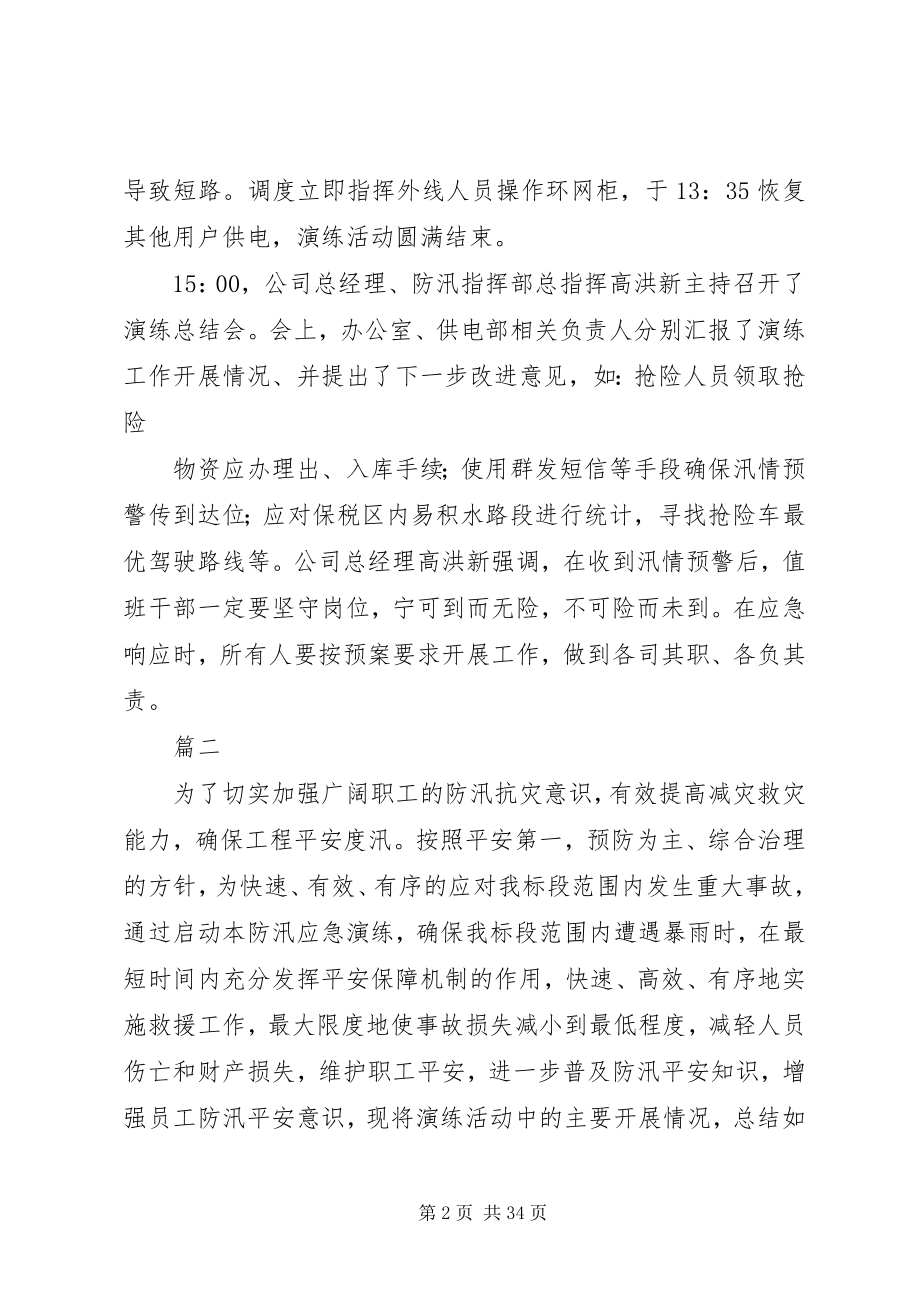 2023年防汛防台应急演练工作总结精选11篇.docx_第2页