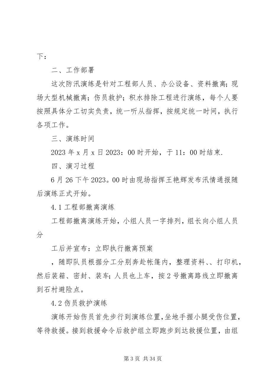 2023年防汛防台应急演练工作总结精选11篇.docx_第3页