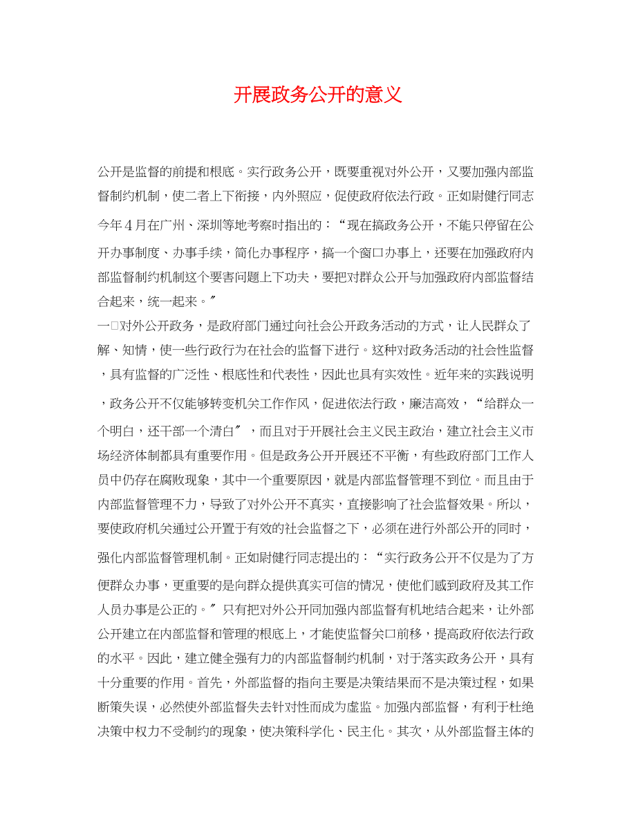 2023年开展政务公开的意义.docx_第1页