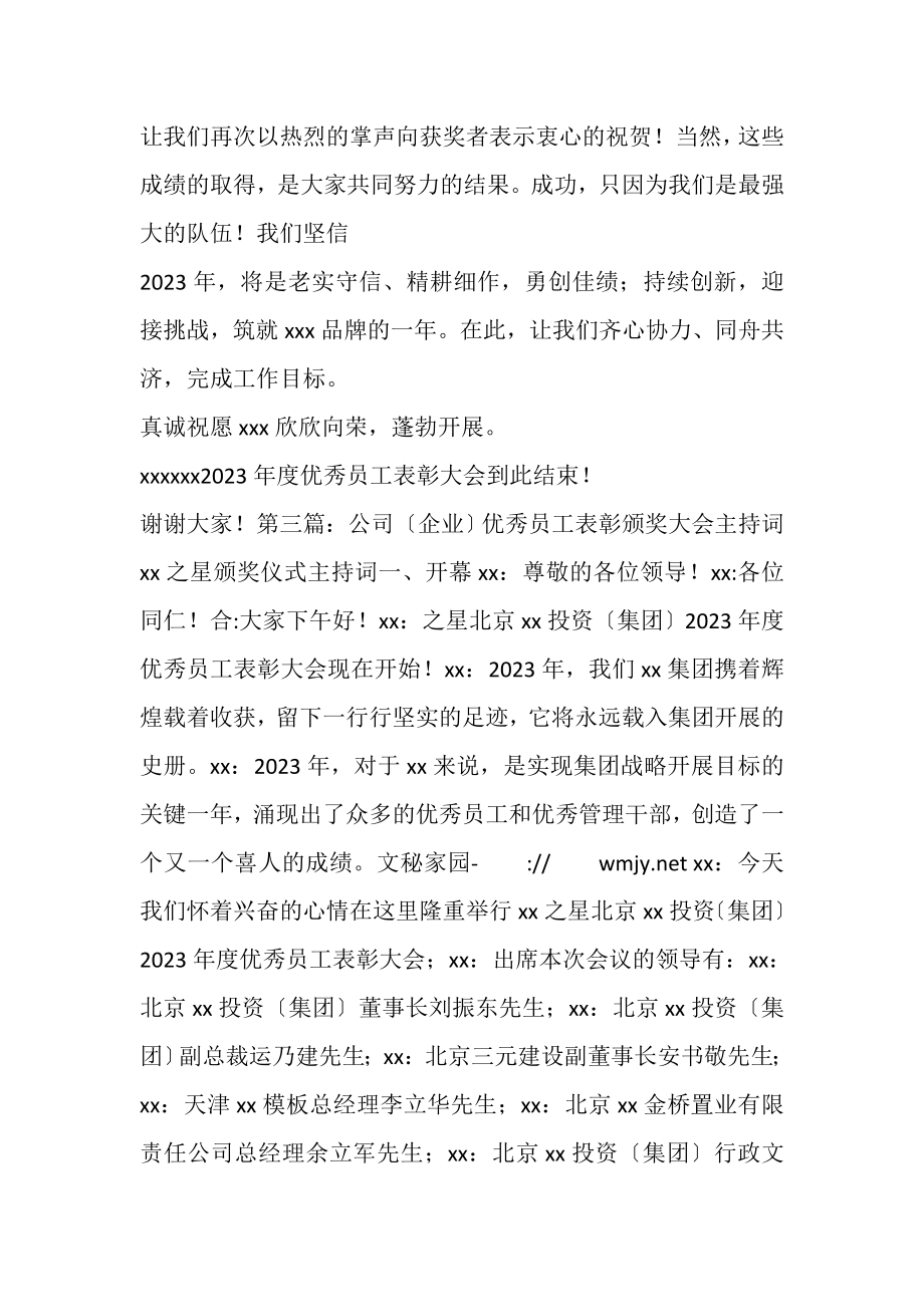 2023年优秀员工年度年会颁奖主持词精选多篇.doc_第3页