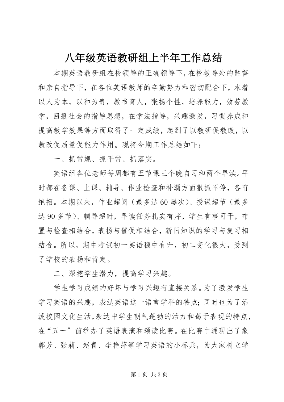 2023年八年级英语教研组上半年工作总结新编.docx_第1页