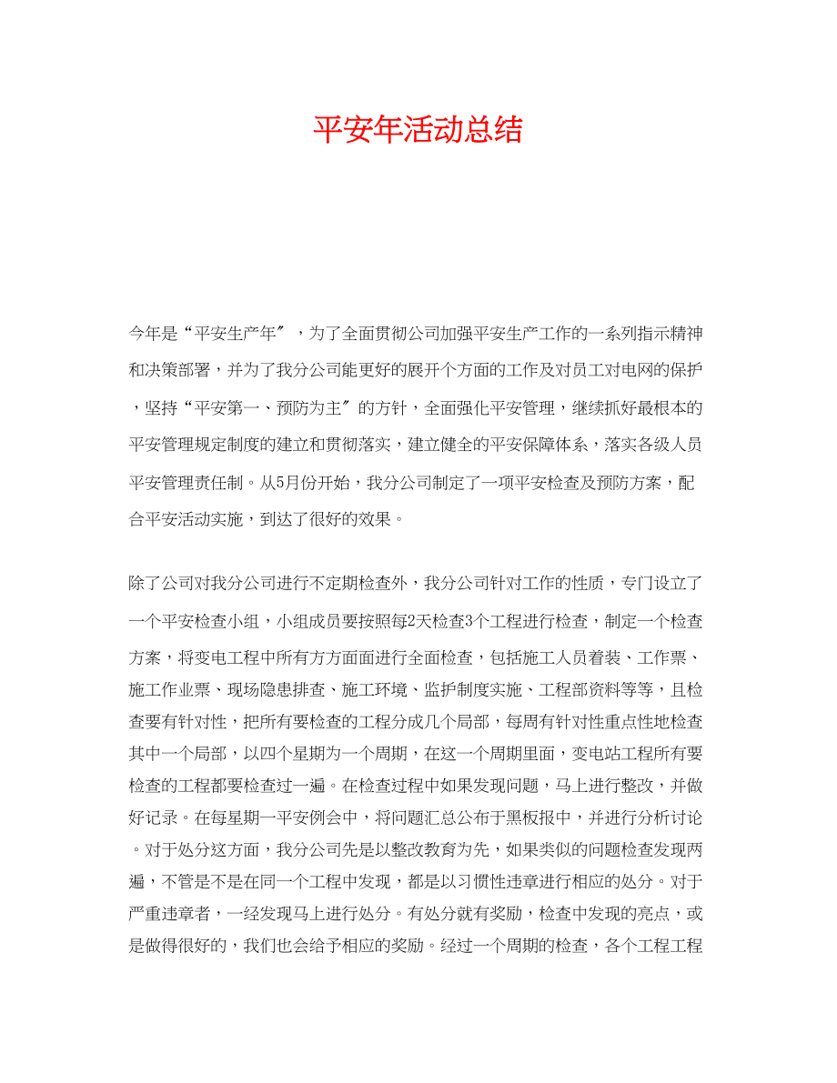 2023年《安全管理文档》之安全年活动总结.docx_第1页