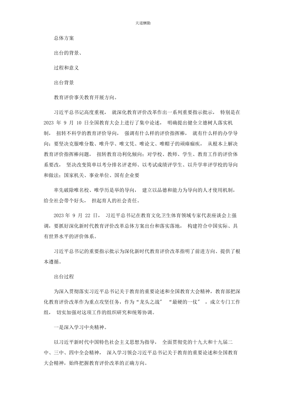 2023年《深化新时代教育评价改革总体方案》重点内容全面解读及全文内容.docx_第3页