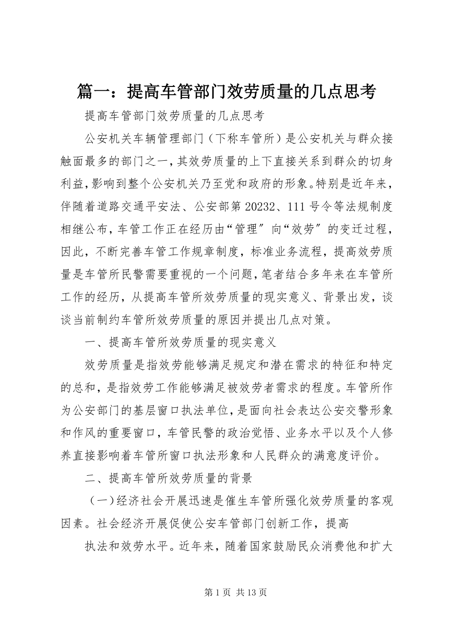 2023年提高车管部门服务质量的几点思考.docx_第1页