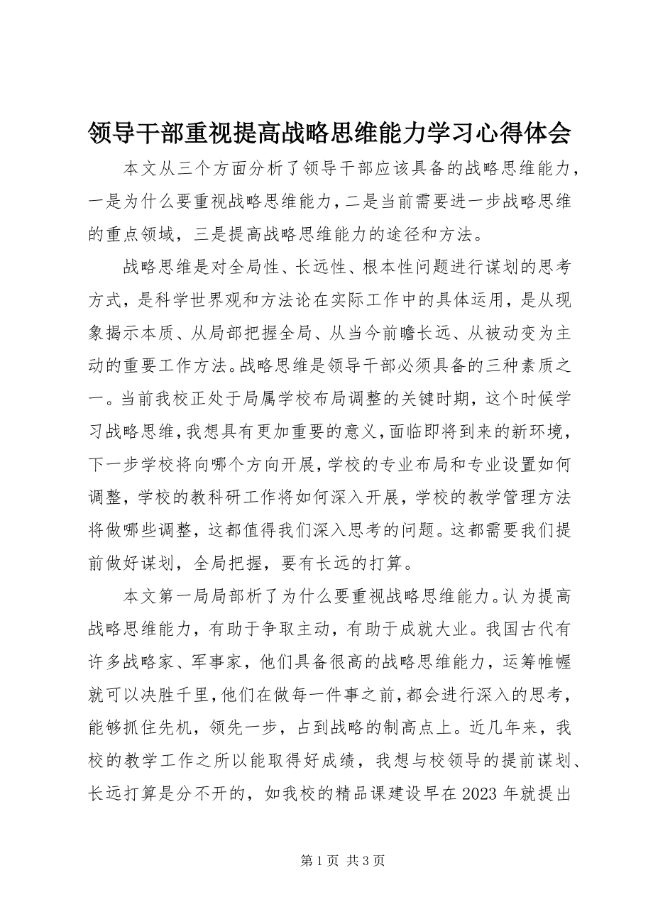 2023年《领导干部重视提高战略思维能力》学习心得体会新编.docx_第1页