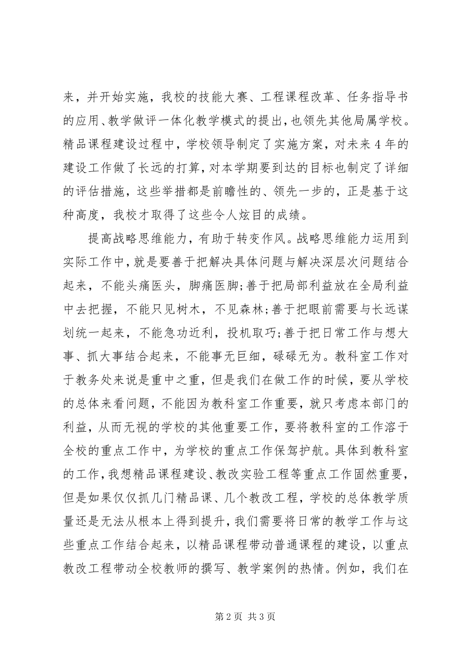 2023年《领导干部重视提高战略思维能力》学习心得体会新编.docx_第2页