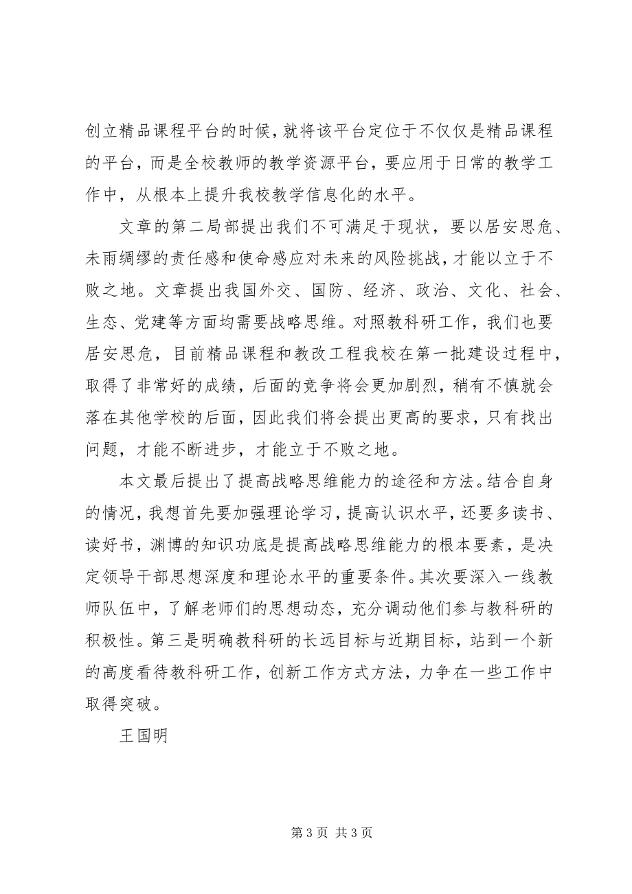 2023年《领导干部重视提高战略思维能力》学习心得体会新编.docx_第3页