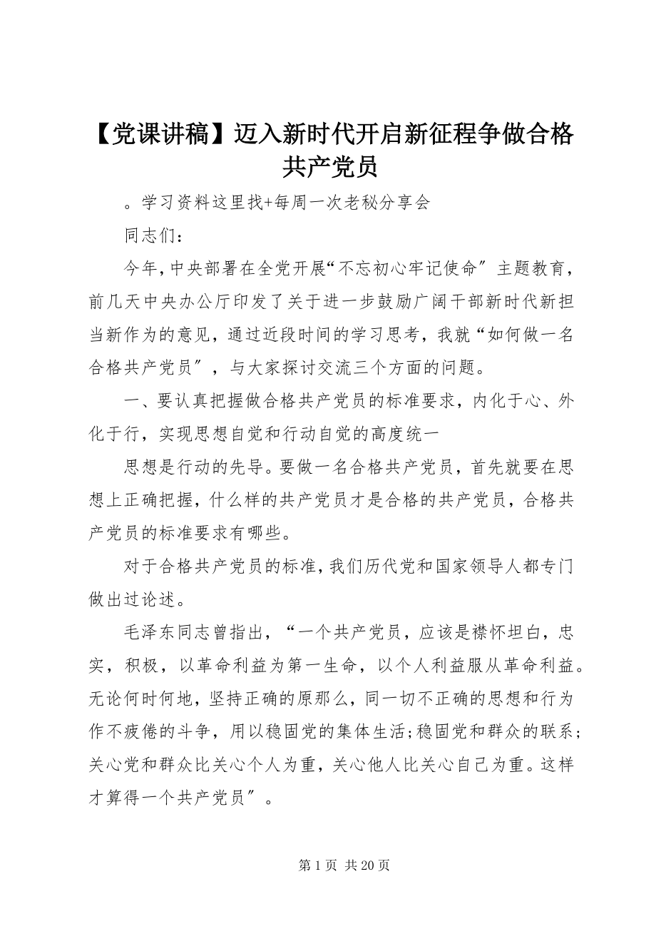 2023年党课讲稿迈入新时代开启新征程争做合格共产党员.docx_第1页