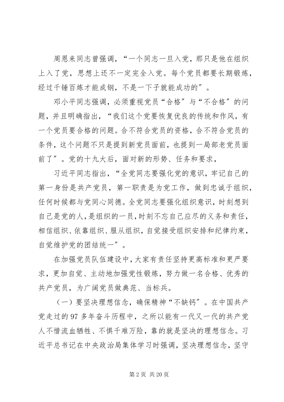 2023年党课讲稿迈入新时代开启新征程争做合格共产党员.docx_第2页