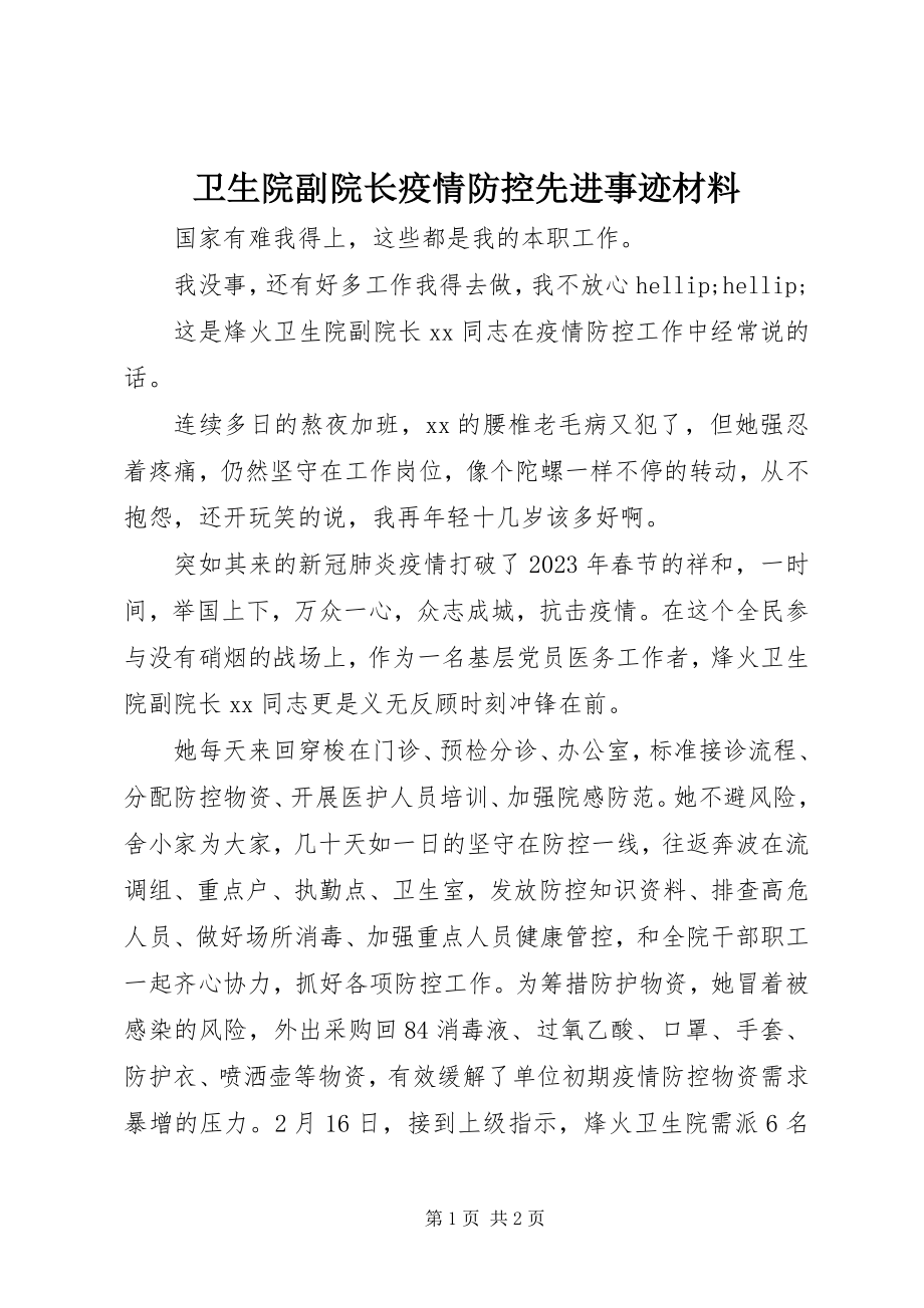 2023年卫生院副院长疫情防控先进事迹材料.docx_第1页