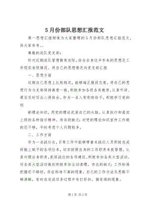 2023年5月份部队思想汇报新编.docx