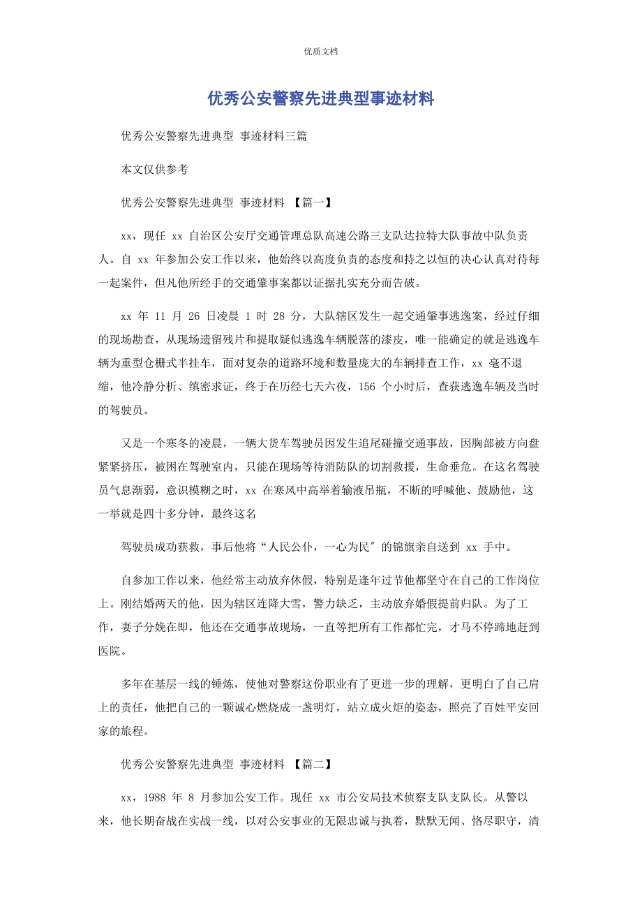 2023年优秀公安警察先进典型事迹.docx_第1页