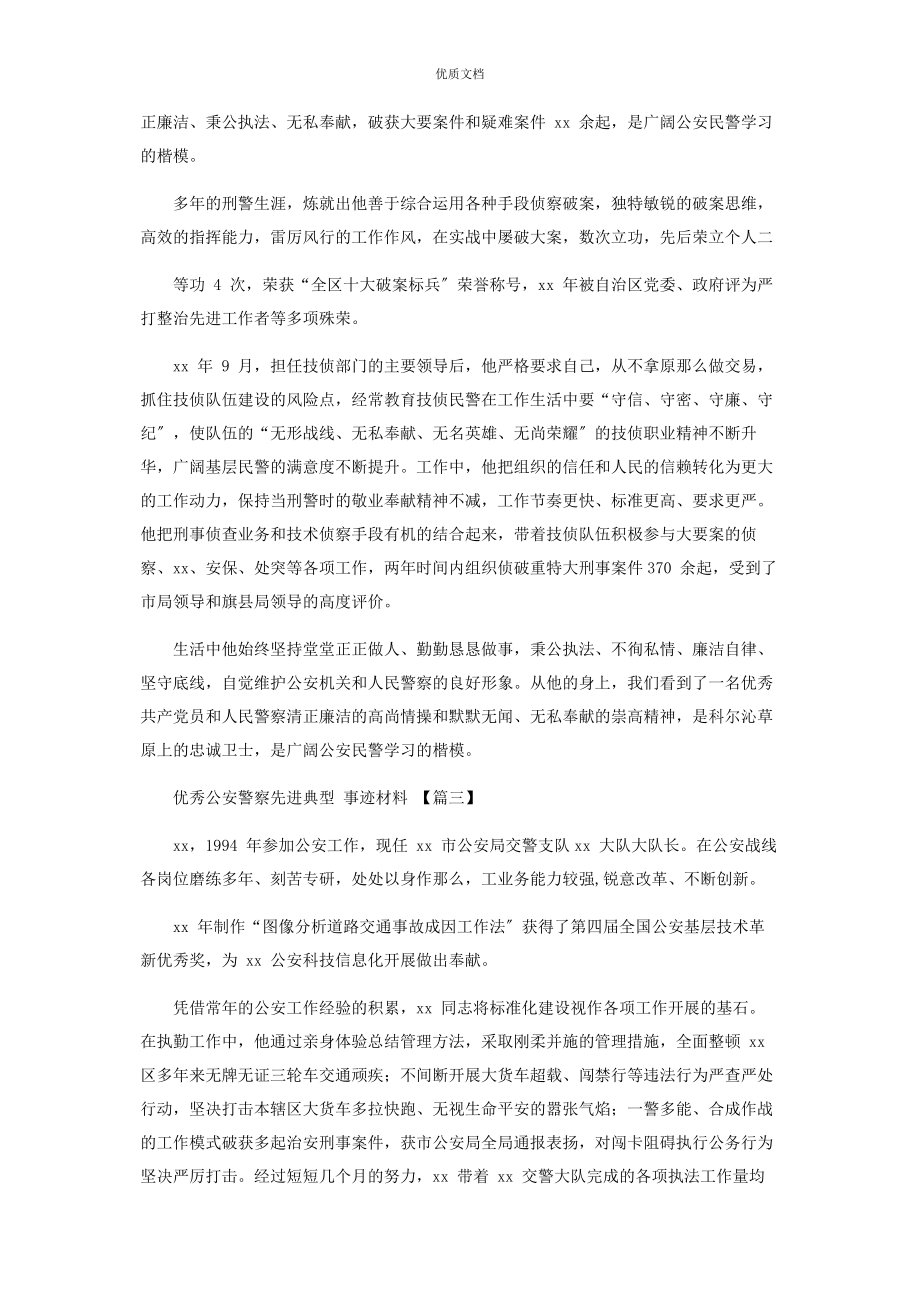 2023年优秀公安警察先进典型事迹.docx_第2页