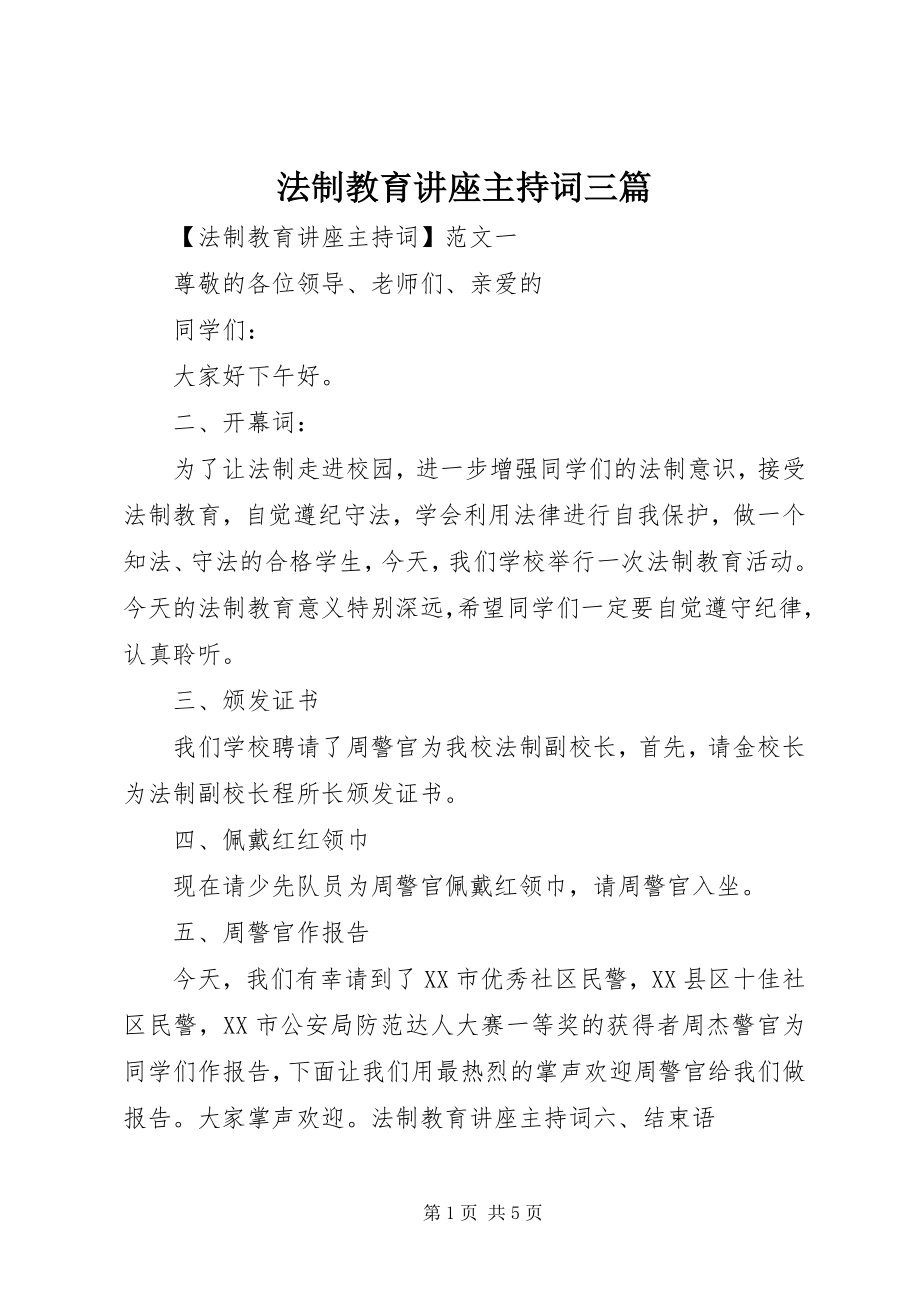 2023年法制教育讲座主持词三篇.docx_第1页