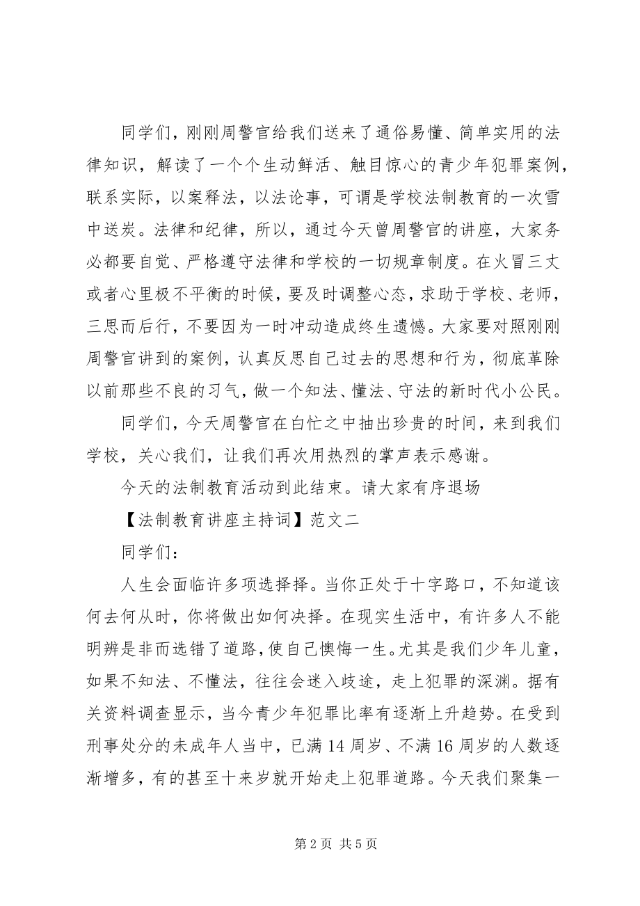 2023年法制教育讲座主持词三篇.docx_第2页