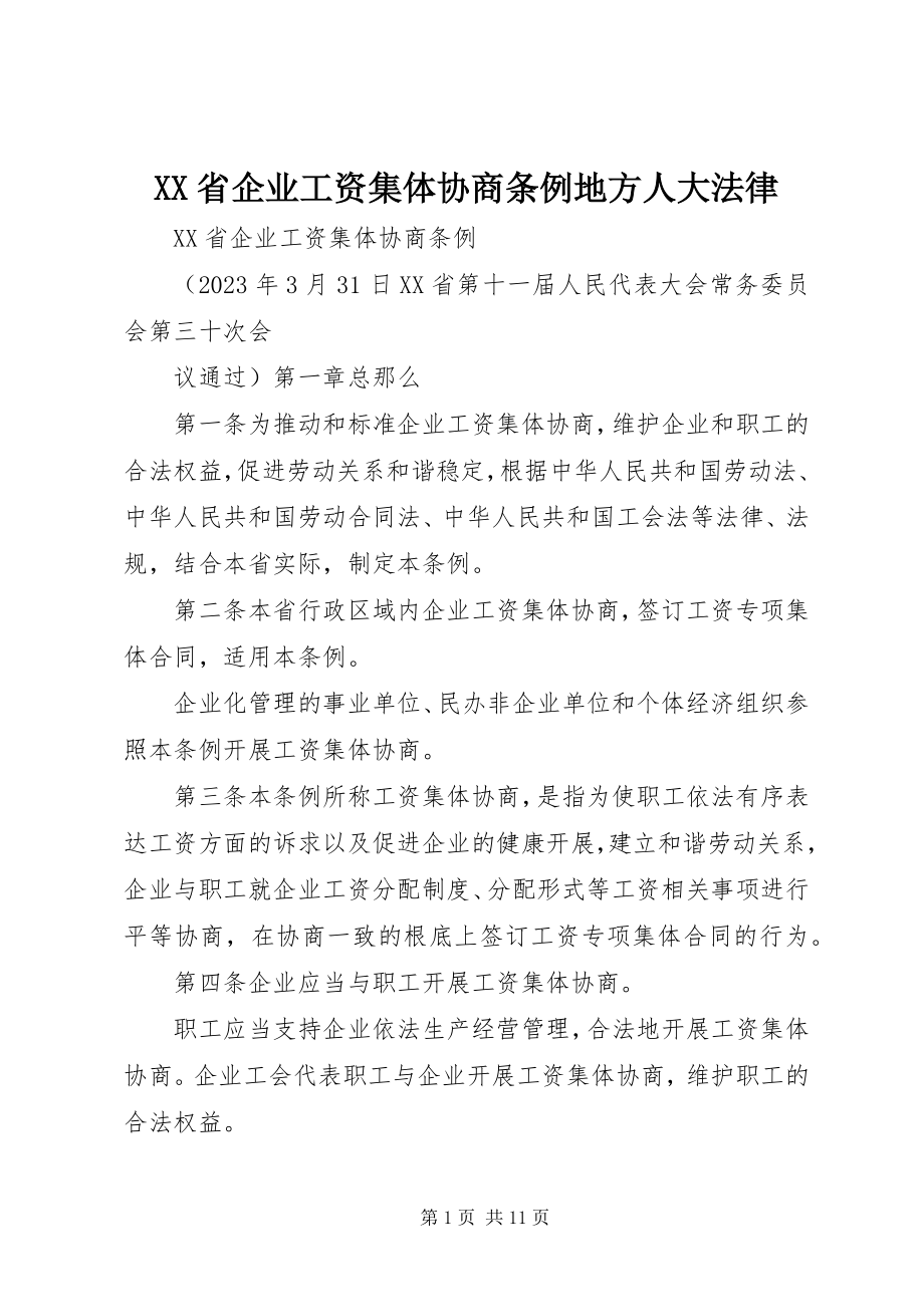 2023年XX省企业工资集体协商条例地方人大法律.docx_第1页