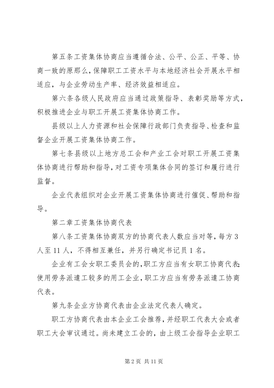 2023年XX省企业工资集体协商条例地方人大法律.docx_第2页