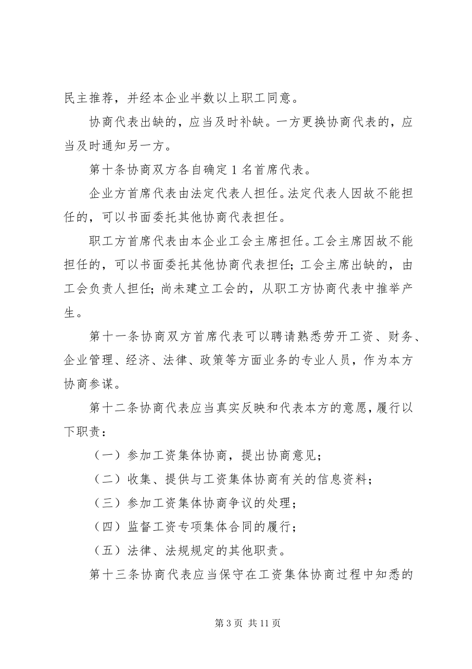 2023年XX省企业工资集体协商条例地方人大法律.docx_第3页