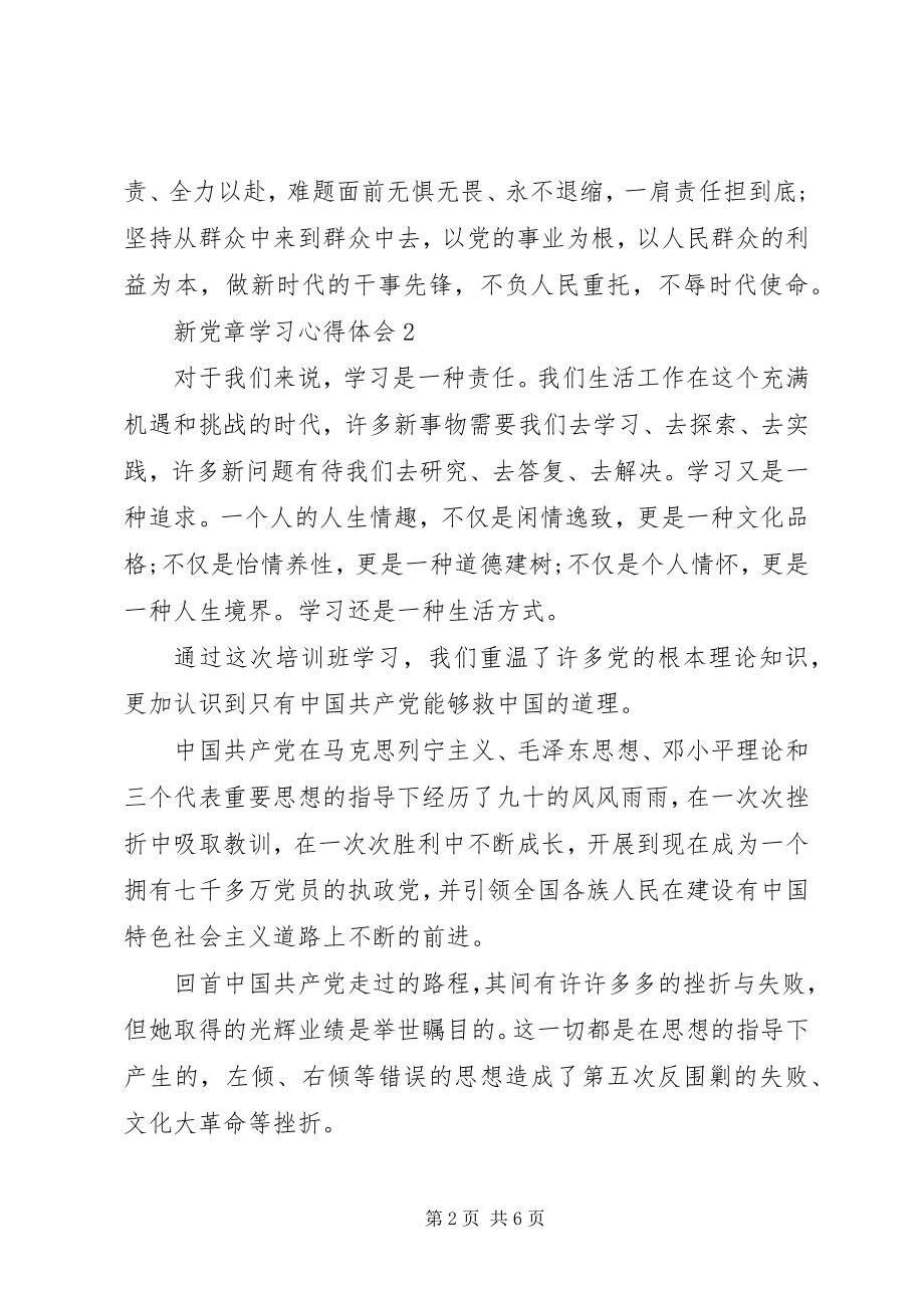 2023年新党章学习的心得体会.docx_第2页