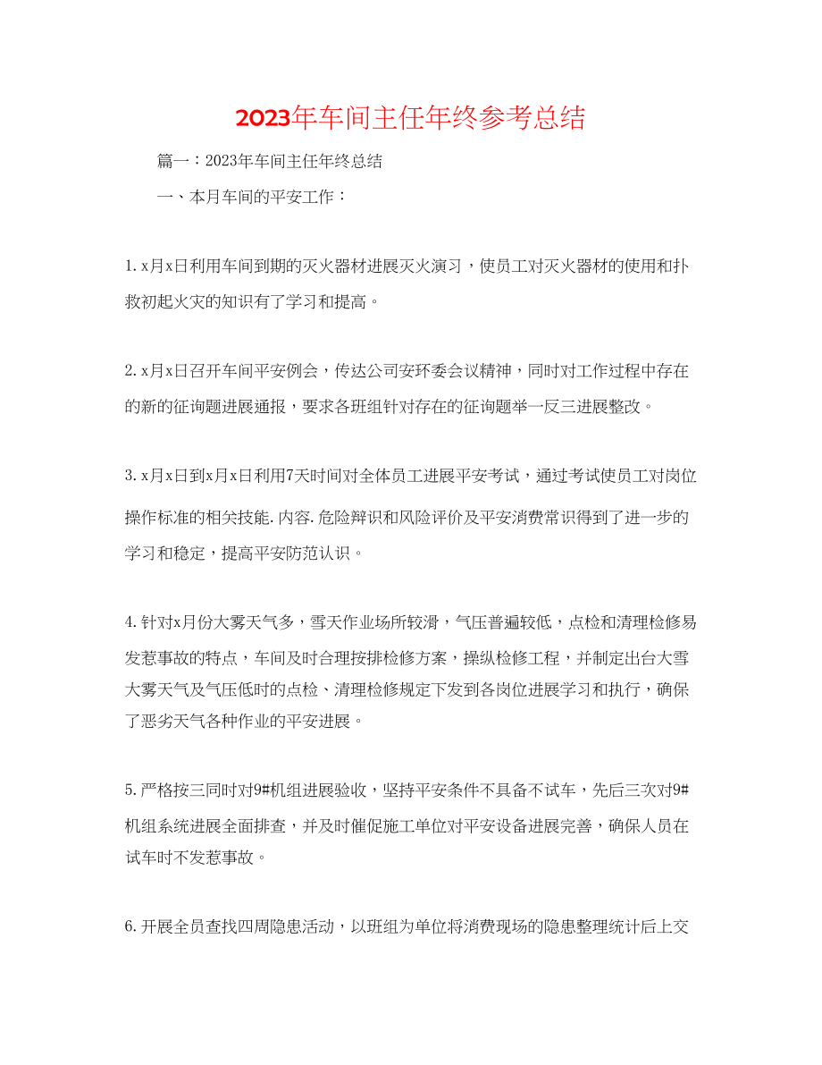 2023年车间主任终总结.docx_第1页