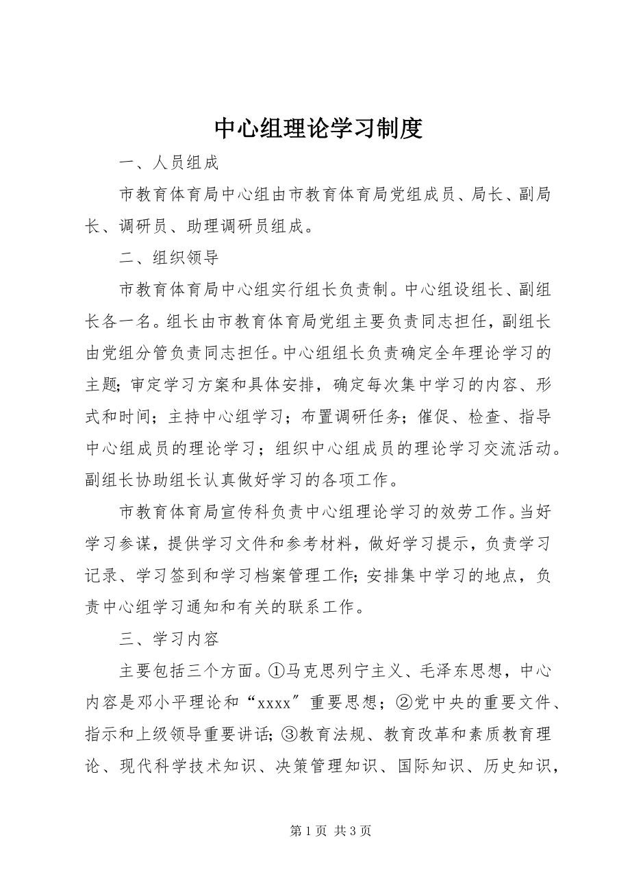 2023年中心组理论学习制度.docx_第1页