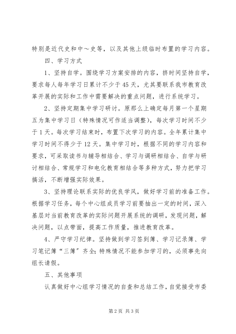 2023年中心组理论学习制度.docx_第2页