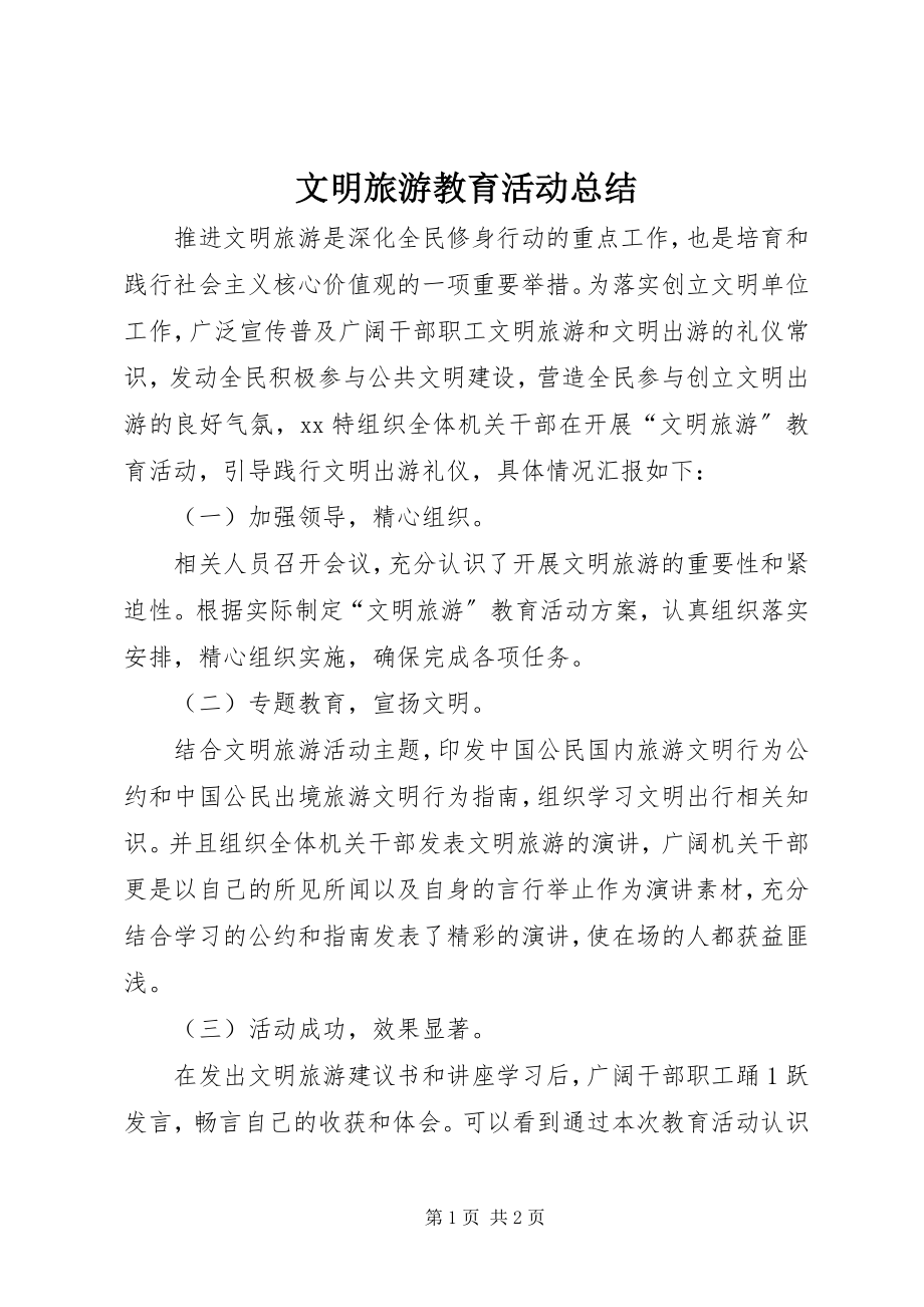 2023年文明旅游教育活动总结.docx_第1页