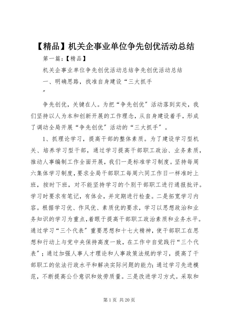 2023年精品机关企事业单位争先创优活动总结.docx_第1页