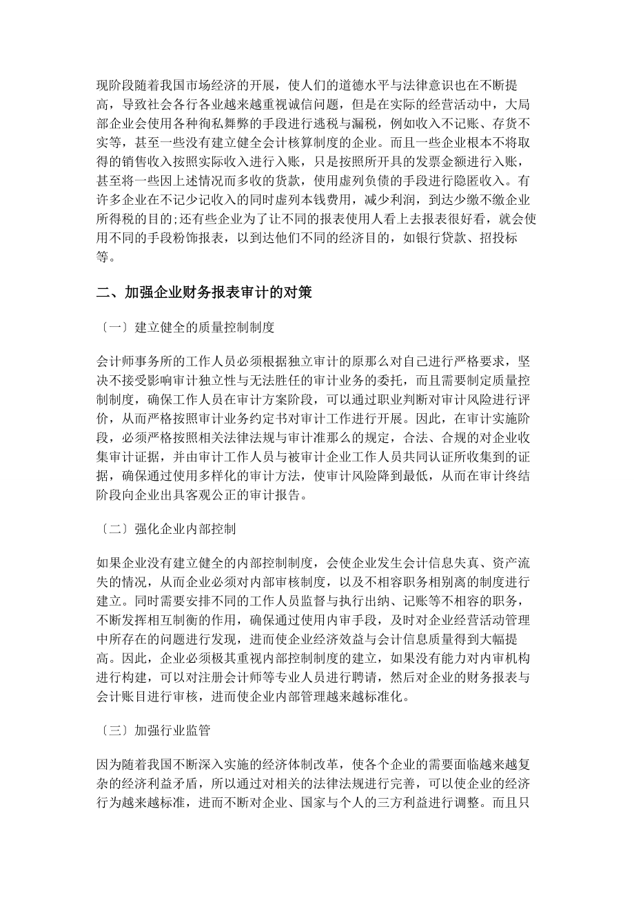 2023年加强企业财务报表审计的对策建议.docx_第2页