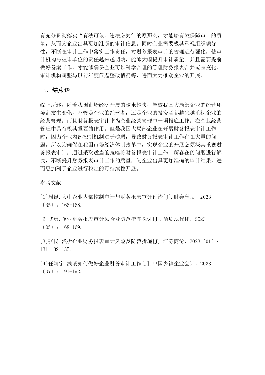 2023年加强企业财务报表审计的对策建议.docx_第3页