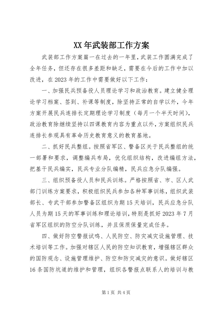 2023年武装部工作计划.docx_第1页