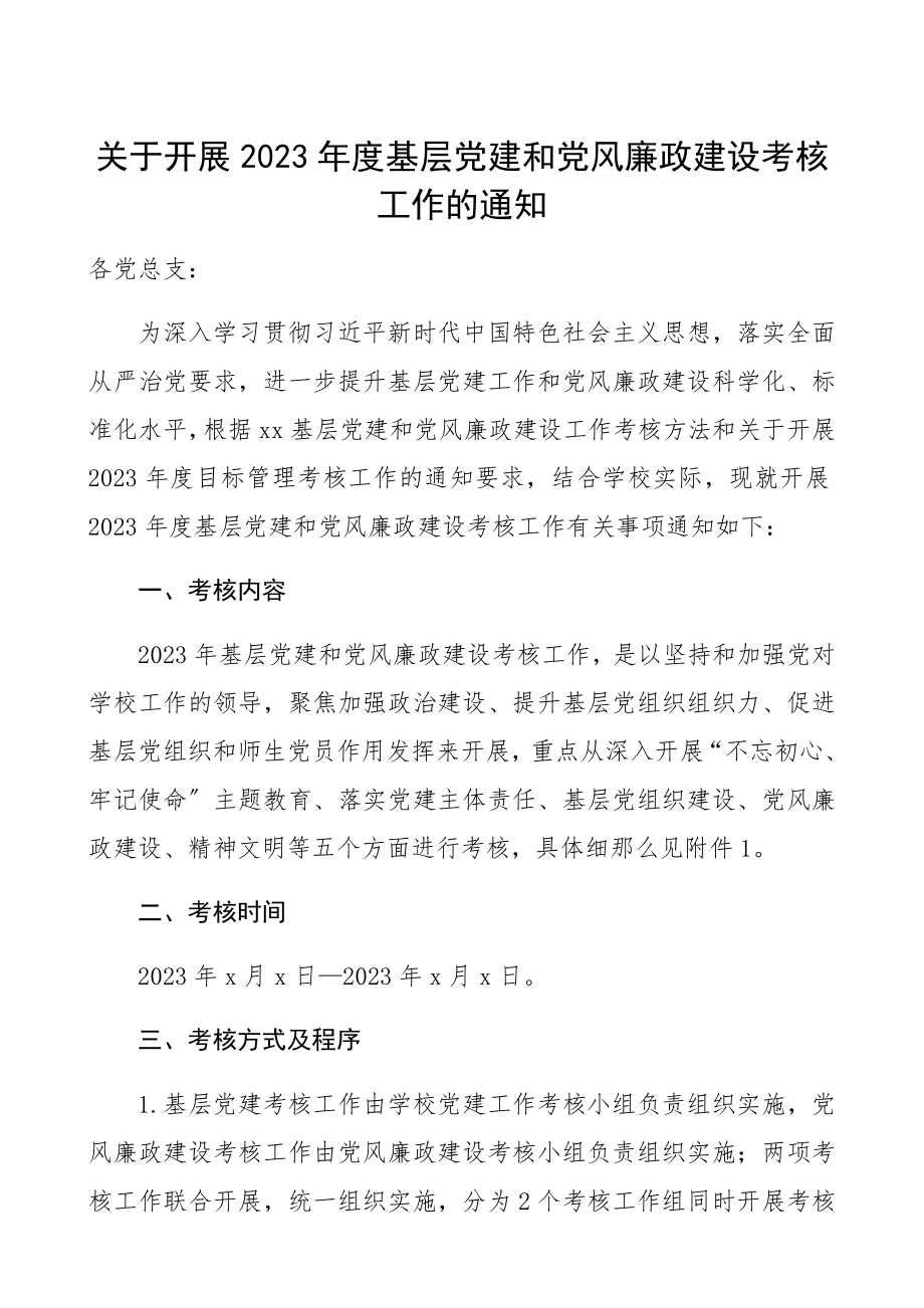 附考核细则表格关于开展2023年度基层党建和党风廉政建设考核工作的通知党建和党风廉政建设考核方案参考党建考核方案精编.docx_第1页