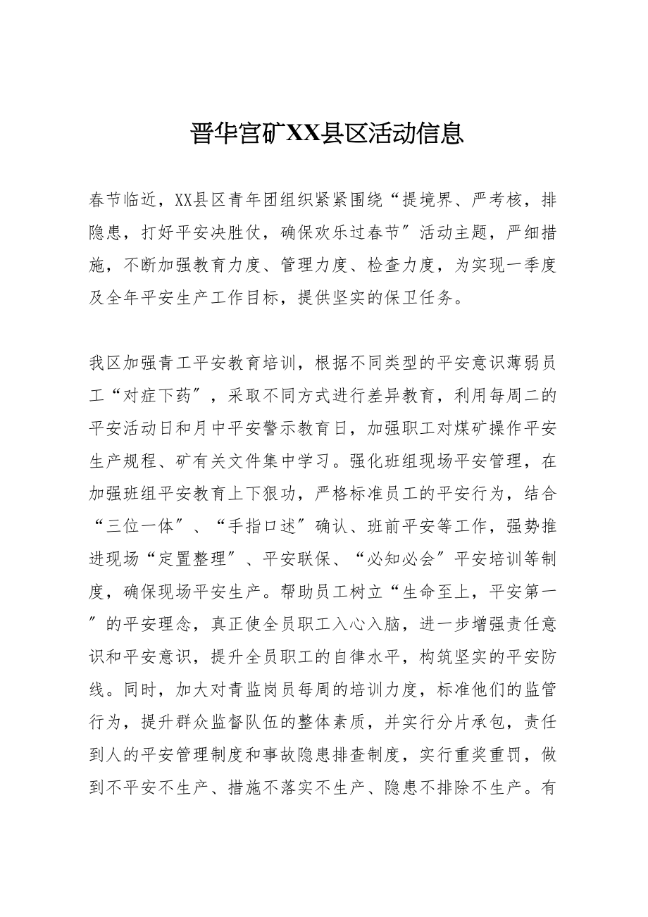 2023年晋华宫矿县区活动信息.doc_第1页