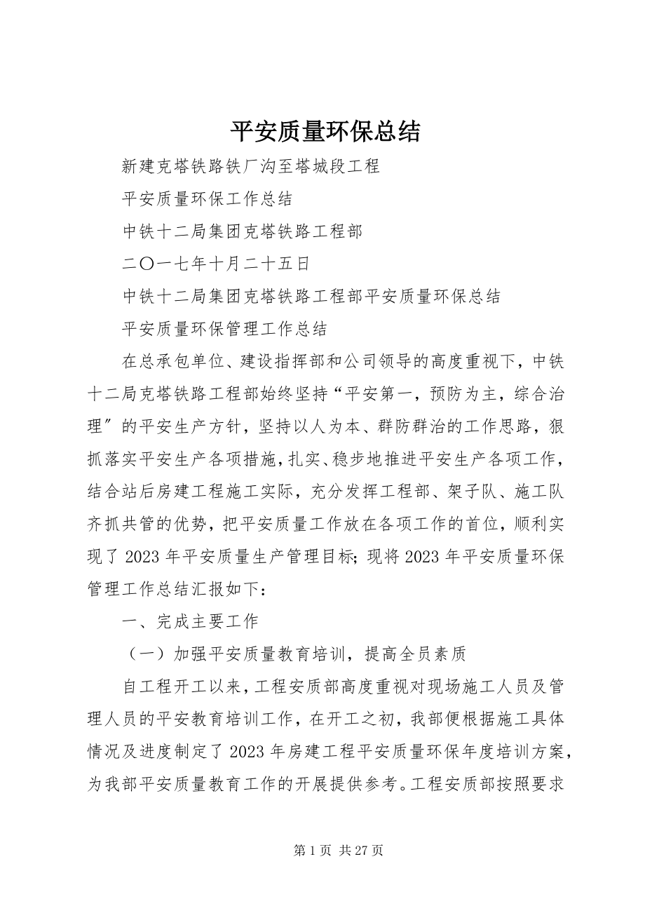 2023年安全质量环保总结新编.docx_第1页