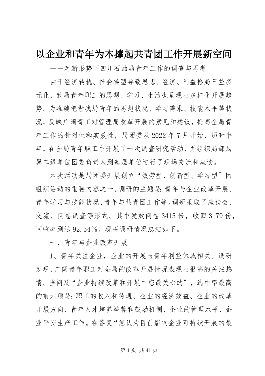 2023年以企业和青年为本撑起共青团工作发展新空间.docx_第1页