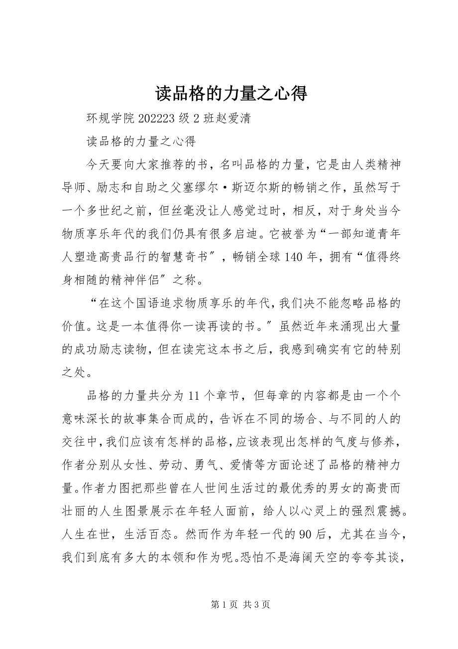 2023年读《品格的力量》之心得.docx_第1页