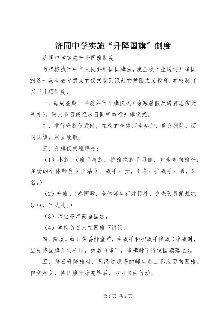 2023年济同中学实施“升降国旗”制度.docx_第1页